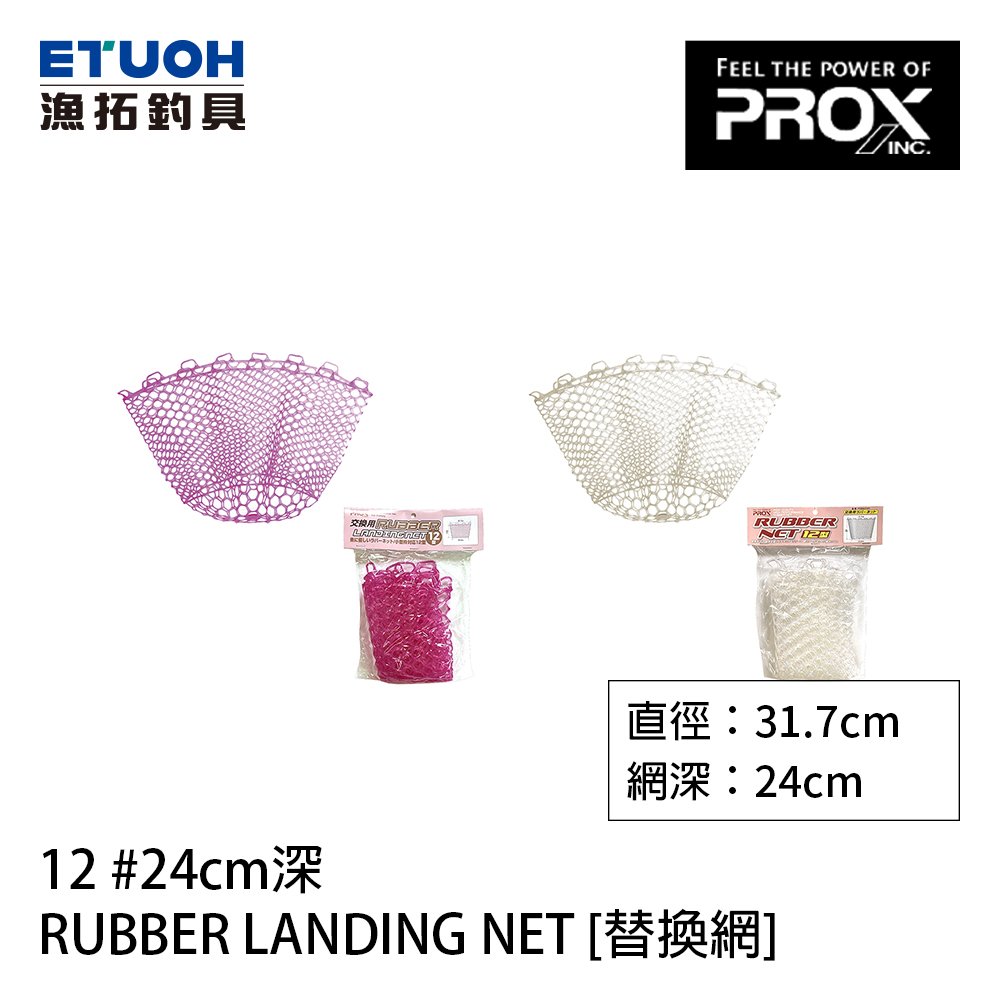 PROX RUBBER LANDING NET 12 #24cm [替換網] - 漁拓釣具官方線上購物平台